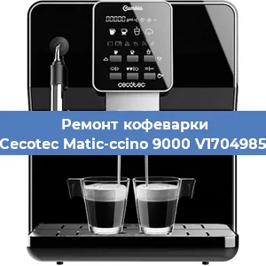 Чистка кофемашины Cecotec Matic-ccino 9000 V1704985 от накипи в Воронеже